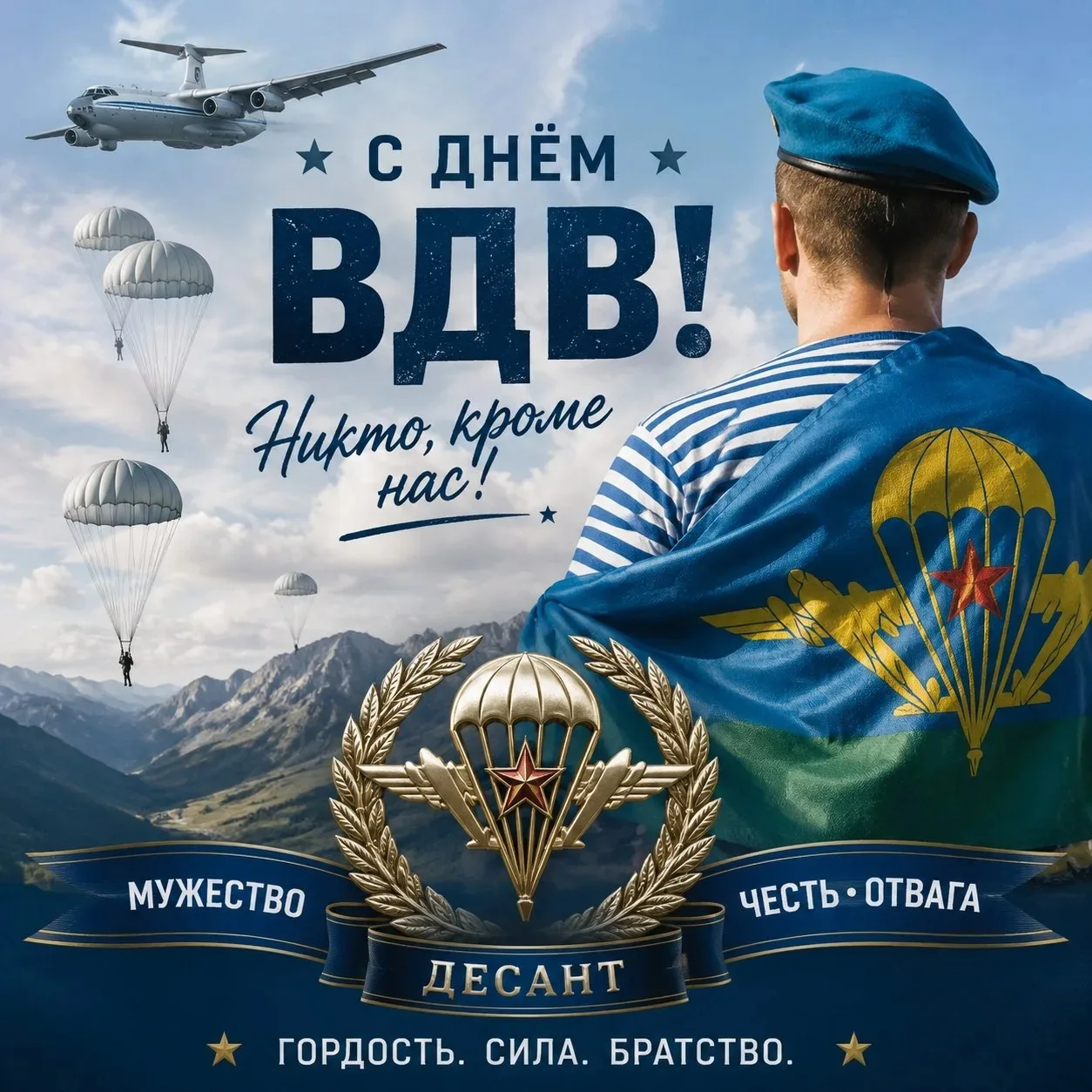 Уважаемые ветераны и действующие воины ВДВ! Поздравляю вас с главным праздником крылатой гвардии!

М