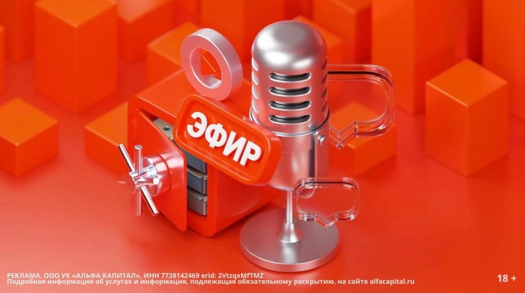 💼 Альфа-Капитал обсудит разблокировку иностранных активов на открытом эфире 28 апреля  Тема остаётся