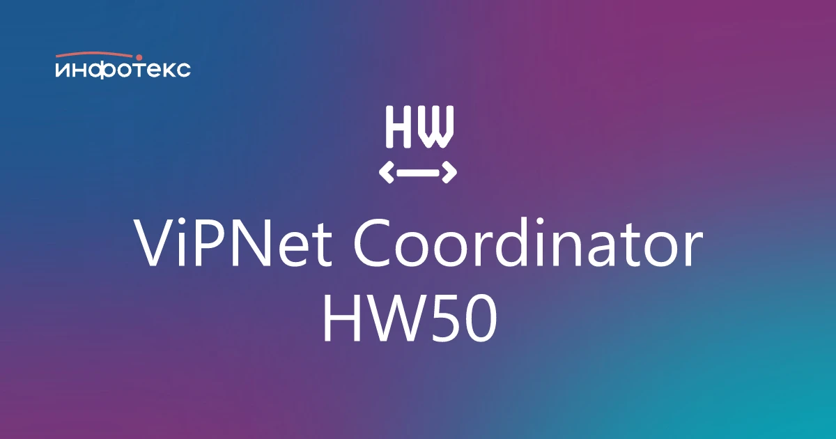 ViPNet Coordinator HW50 в реестре Минпромторга России

Компания «ИнфоТеКС» сообщает о включении пр