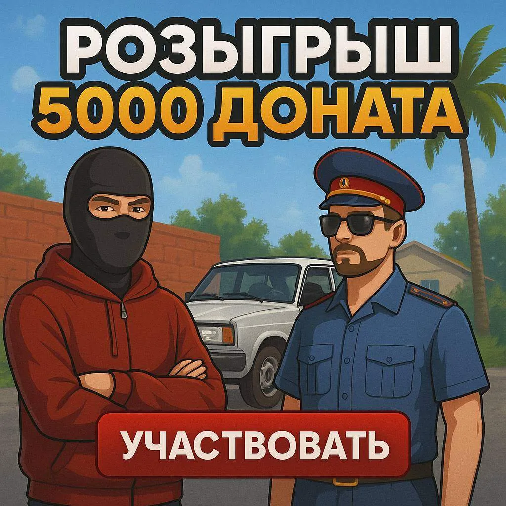 🎁 **КОНКУРС НА 5.000 ДОНАТА BLACK RUSSIA!