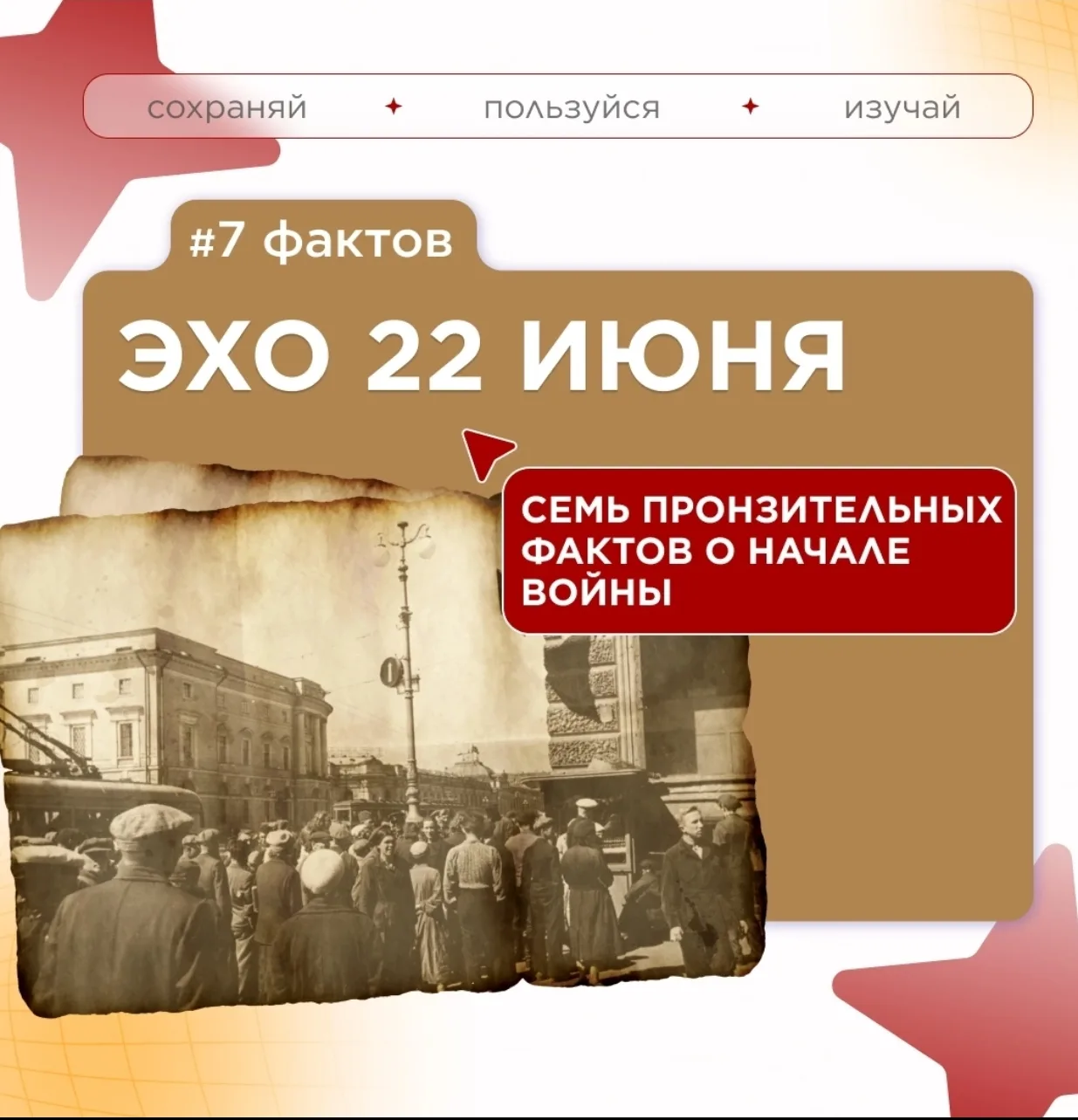 ✨Рубрика «Факт дня»
 7 фактов о начале Великой Отечественной войны
#фактдня