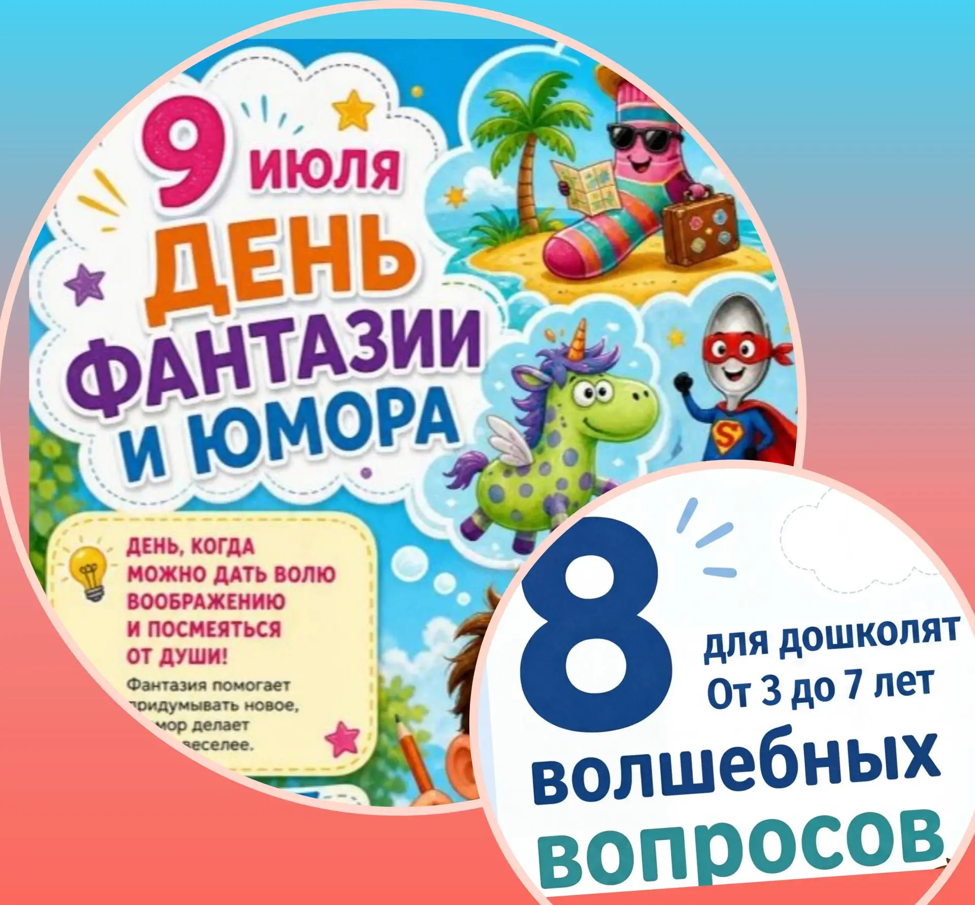 8 волшебных вопросов, чтобы разбудить фантазию маленького почемучки✨

Знаете, детское воображение — 