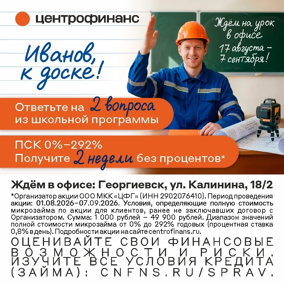 Акция в честь 1 сентября! Приходите в офис «Центрофинанс», ответьте на два вопроса из ш...