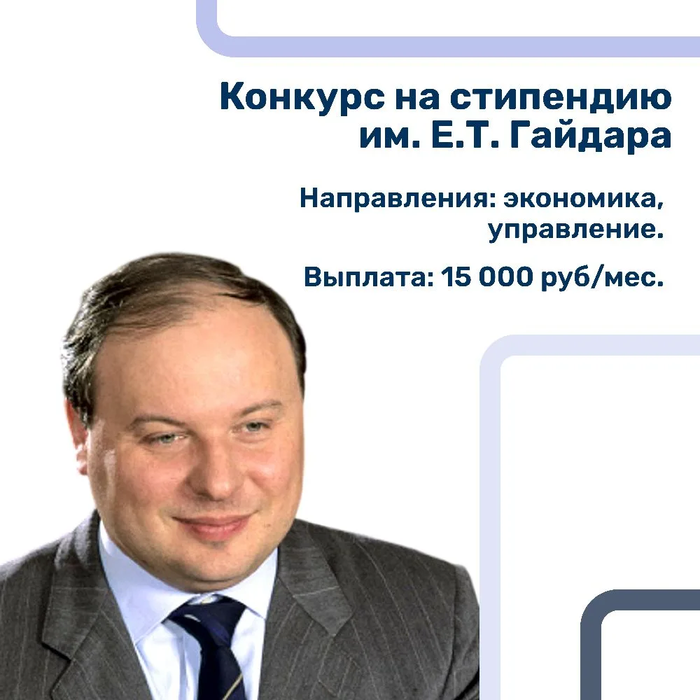 📌 Начинаем прием документов на стипендию им. Е.Т. Гайдара!  ✍️ Егор Тимурович Гайдар – российский эк
