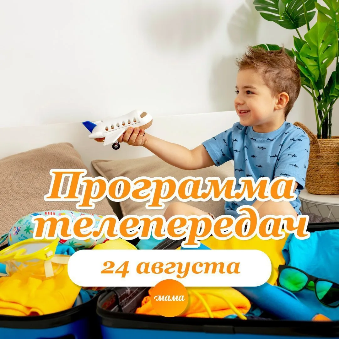 Программа телеканала МАМА на 24 августа 2026 года📺