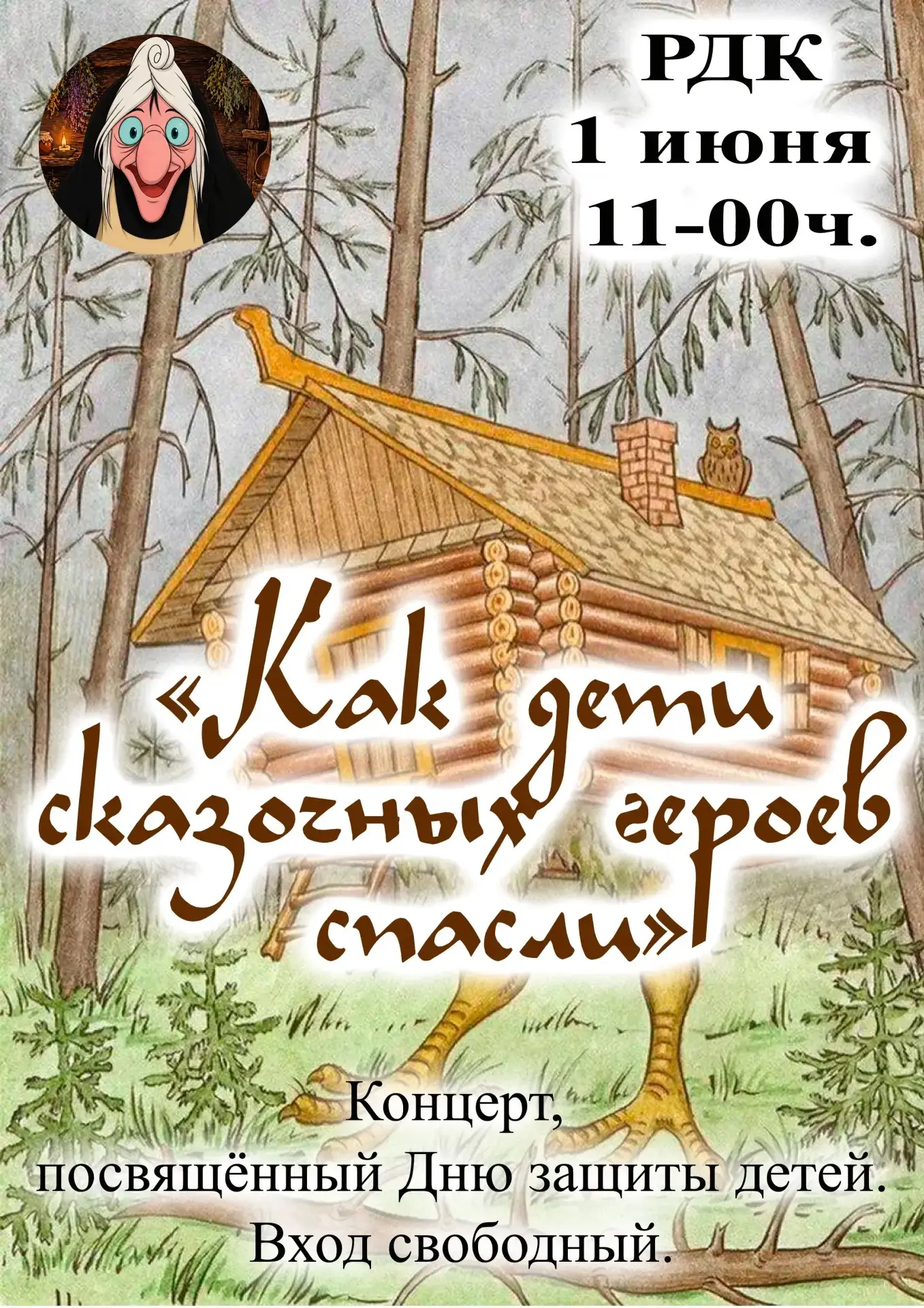 🌟 1 июня в Бакчарском РДК состоится яркий и волшебный концерт, посвящённый Дню защиты ...