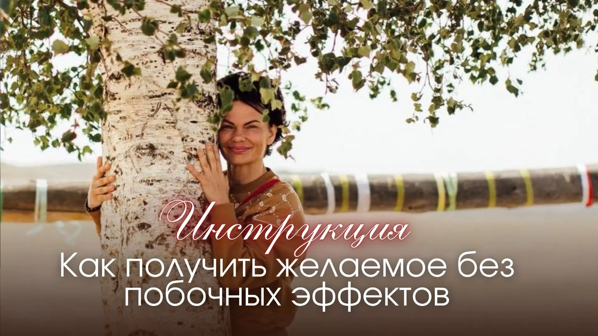 В закрытом канале клуба - инструкция.
О том, как получать желаемое без тревоги, сомнений и побочных 