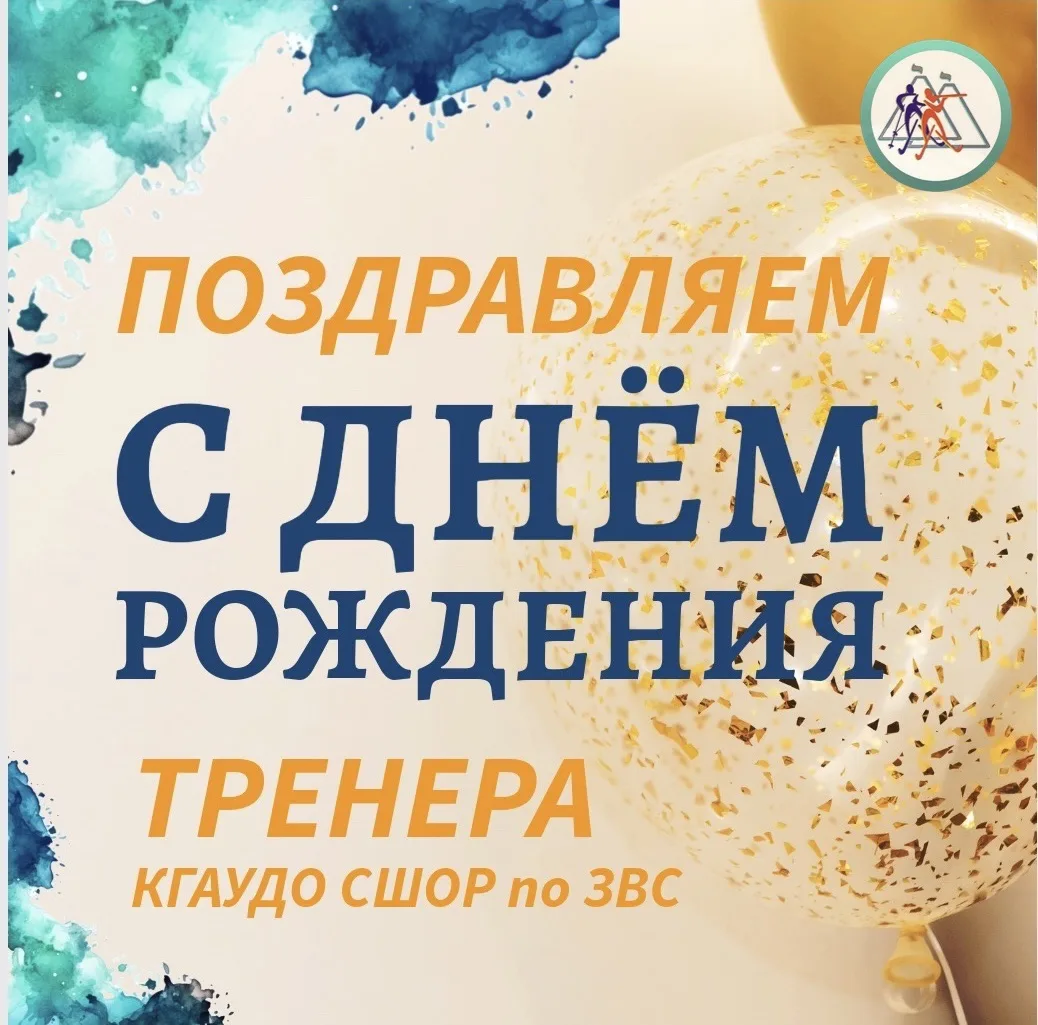 Сегодня День рождения празднует тренер-преподаватель по биатлону Балфинова Татьяна Нико...