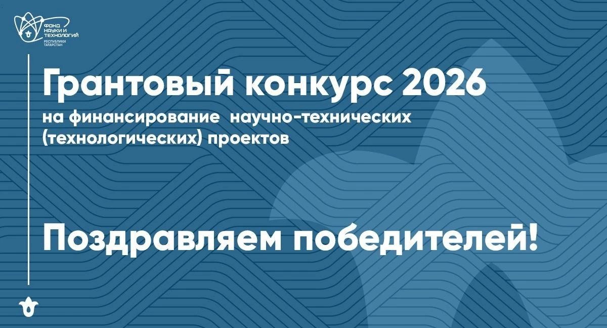 🚀Подвели итоги грантового конкурса — поздравляем победителей!

🧠Завершился конкурс на финансирован