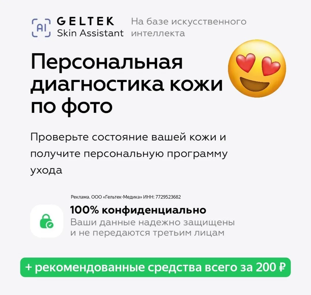 ✨ Персональный анализ кожи по фото от Geltek бесплатно!