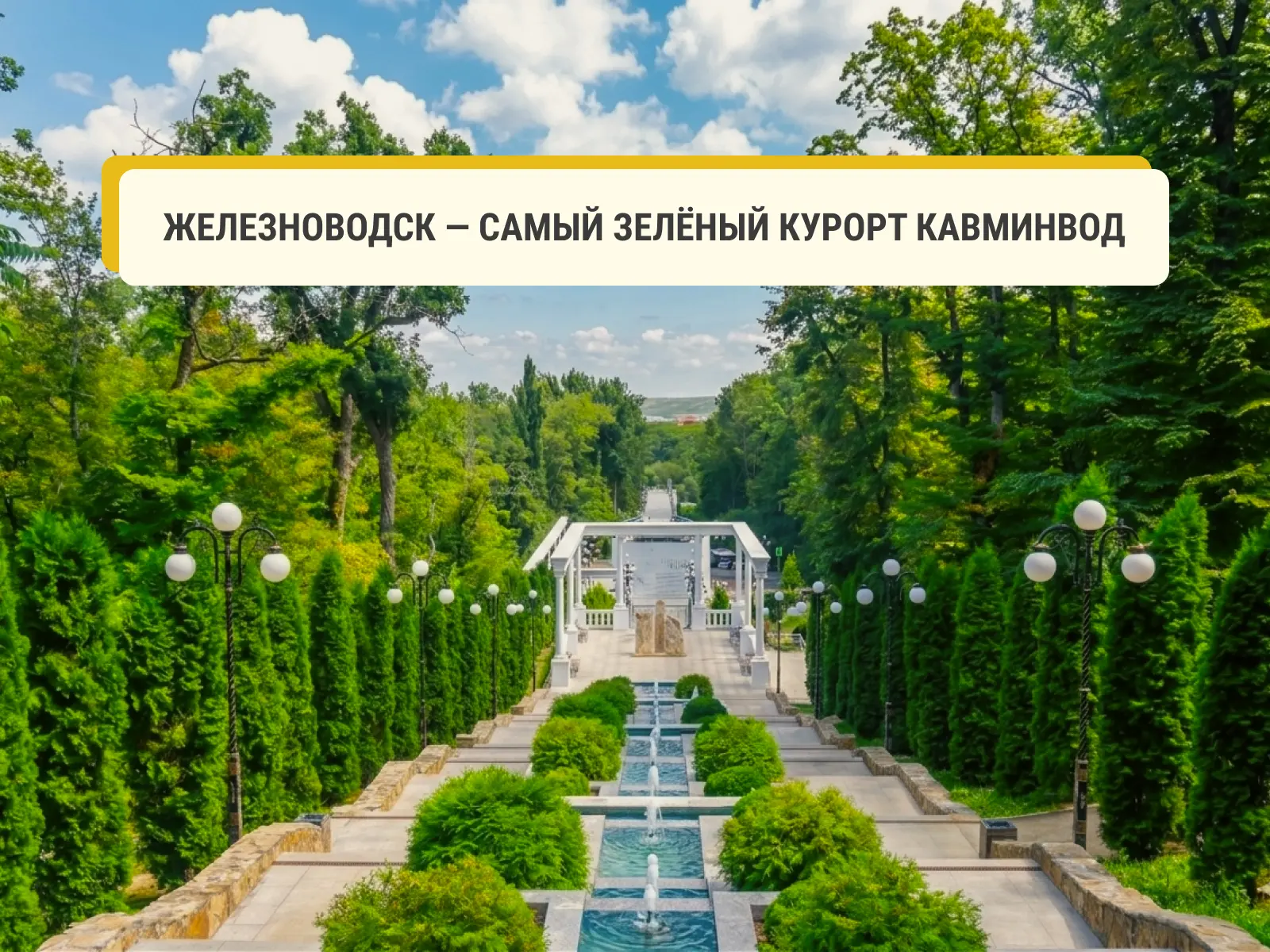 🌲 Почему стоит приехать в Железноводск? 5 главных причин

Железноводск — самый уютный и зеленый кур