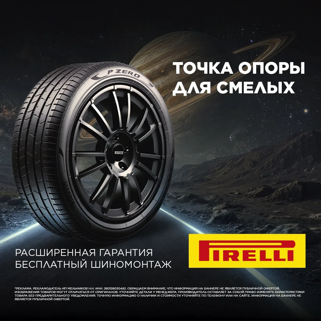 🛞 Бесплатный шиномонтаж на Pirelli и Formula!