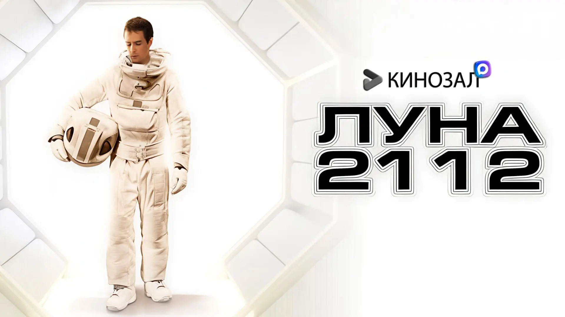 🎬 Луна 2112 (2009) 🌑