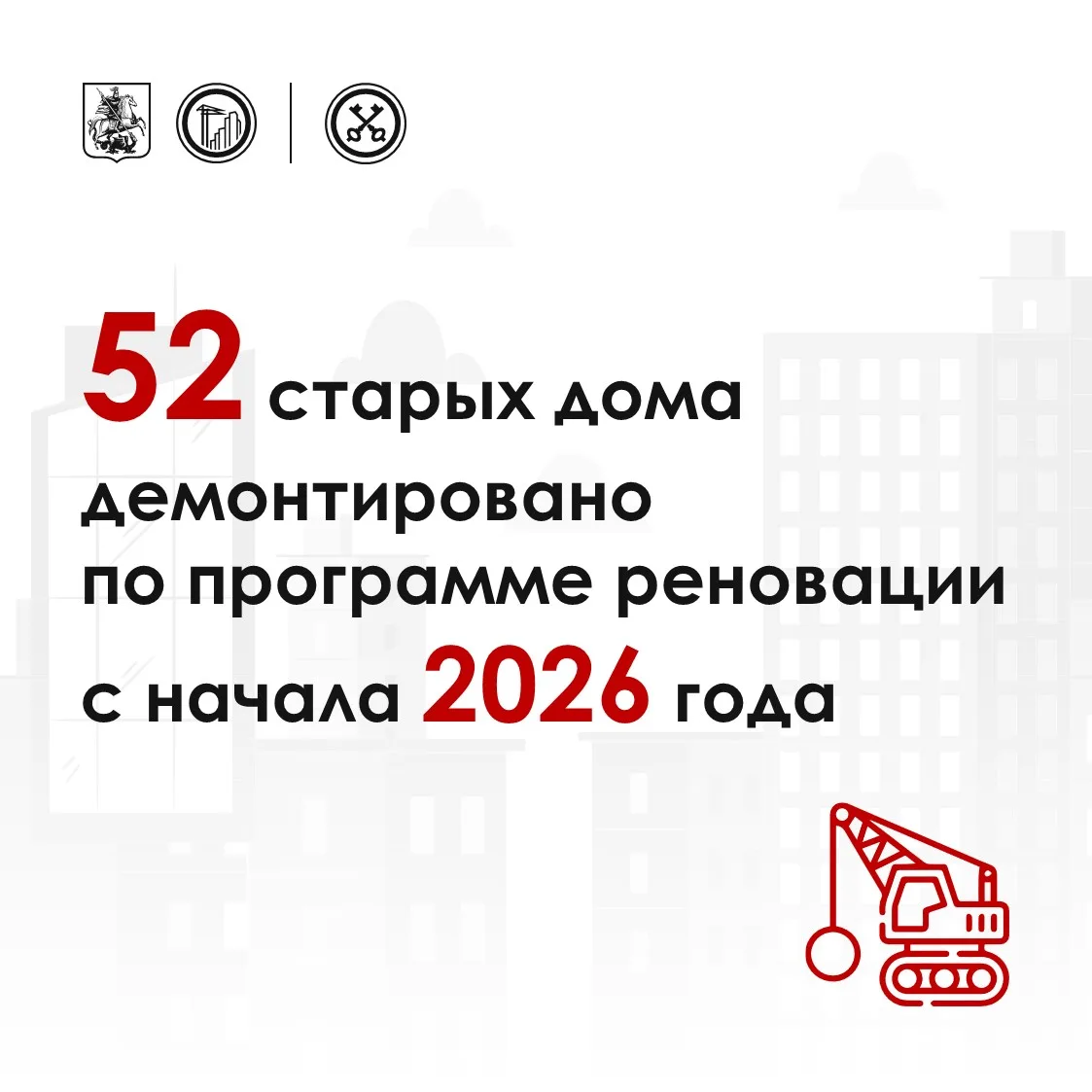 🔺️ С начала года город демонтировал 52 расселенных по программе реновации дома

На месте снесенных 