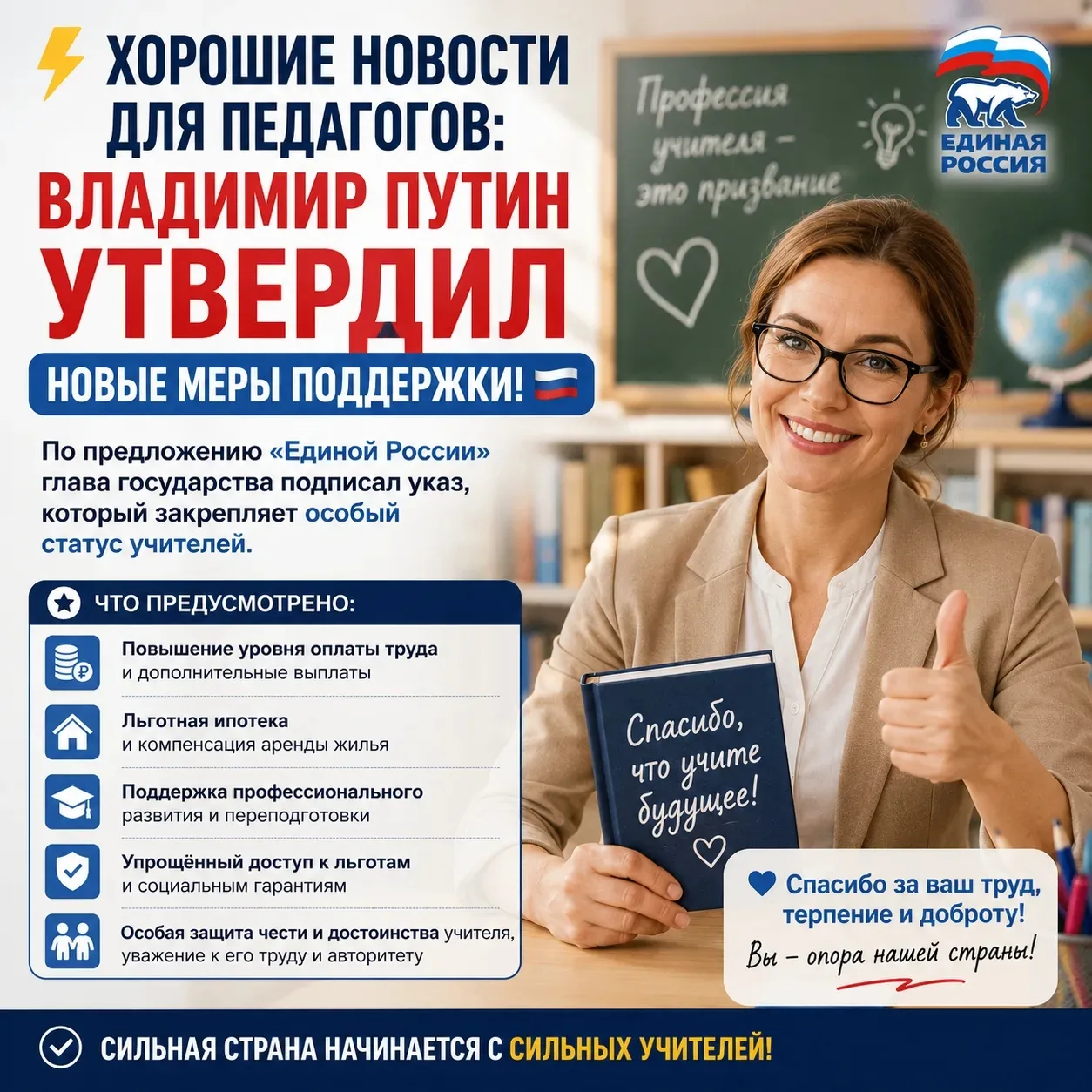 👍 Хорошие новости для педагогов: Владимир Путин утвердил новые меры поддержки!