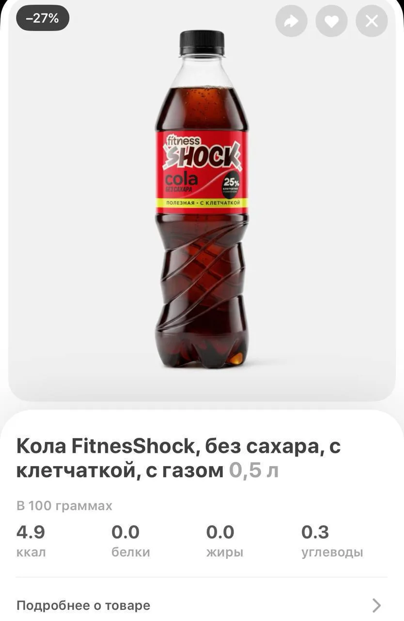 Ого, посмотрите, что увидела… кола с клетчаткой 😃