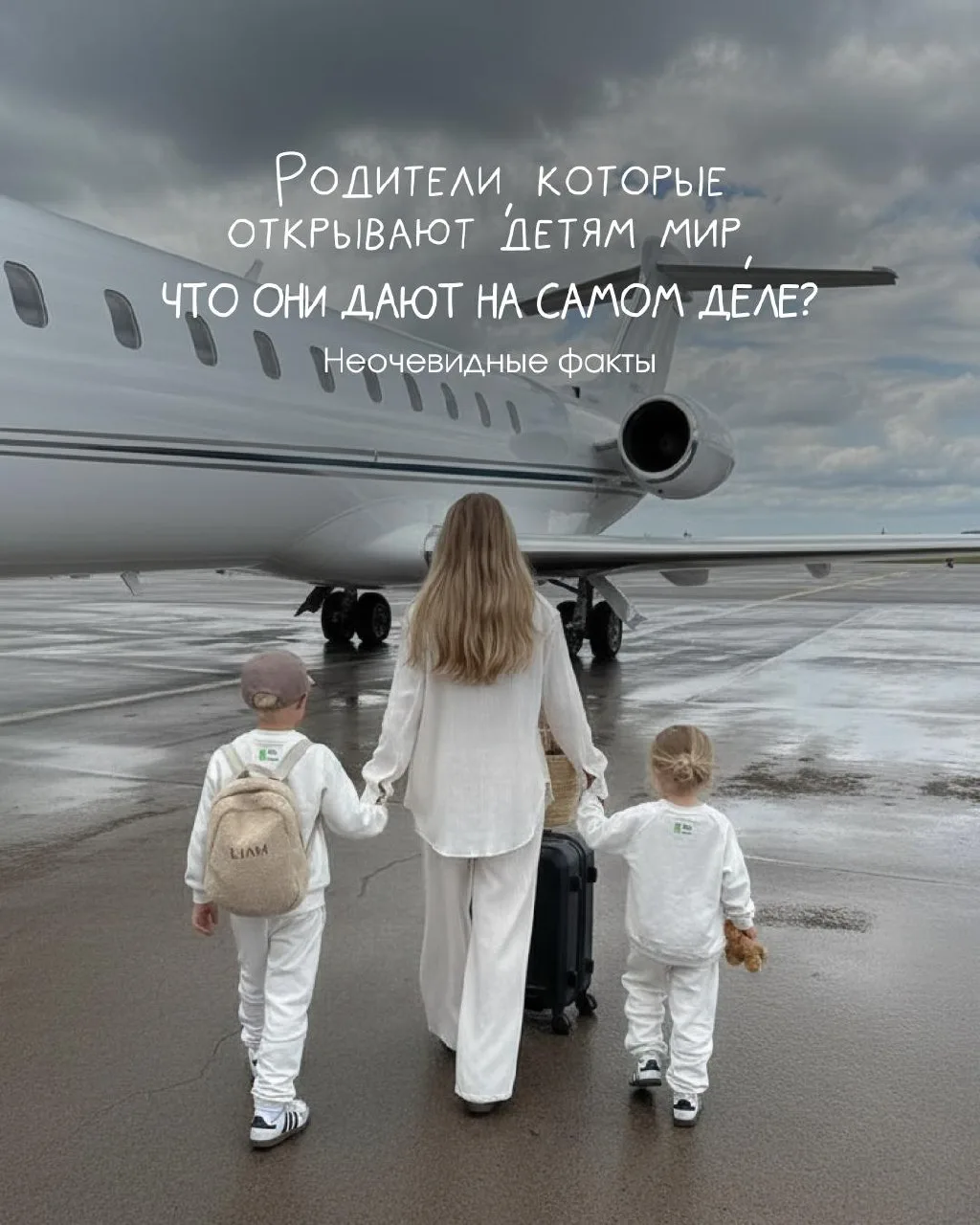🧑‍🧑‍🧒‍🧒 Родители, которые открывают детям мир - что они дают на самом деле?