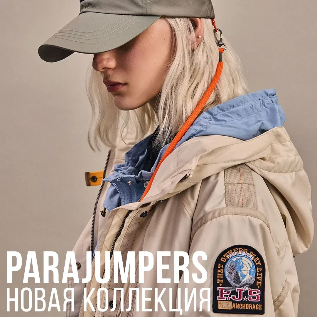 Культовый стиль Parajumpers.