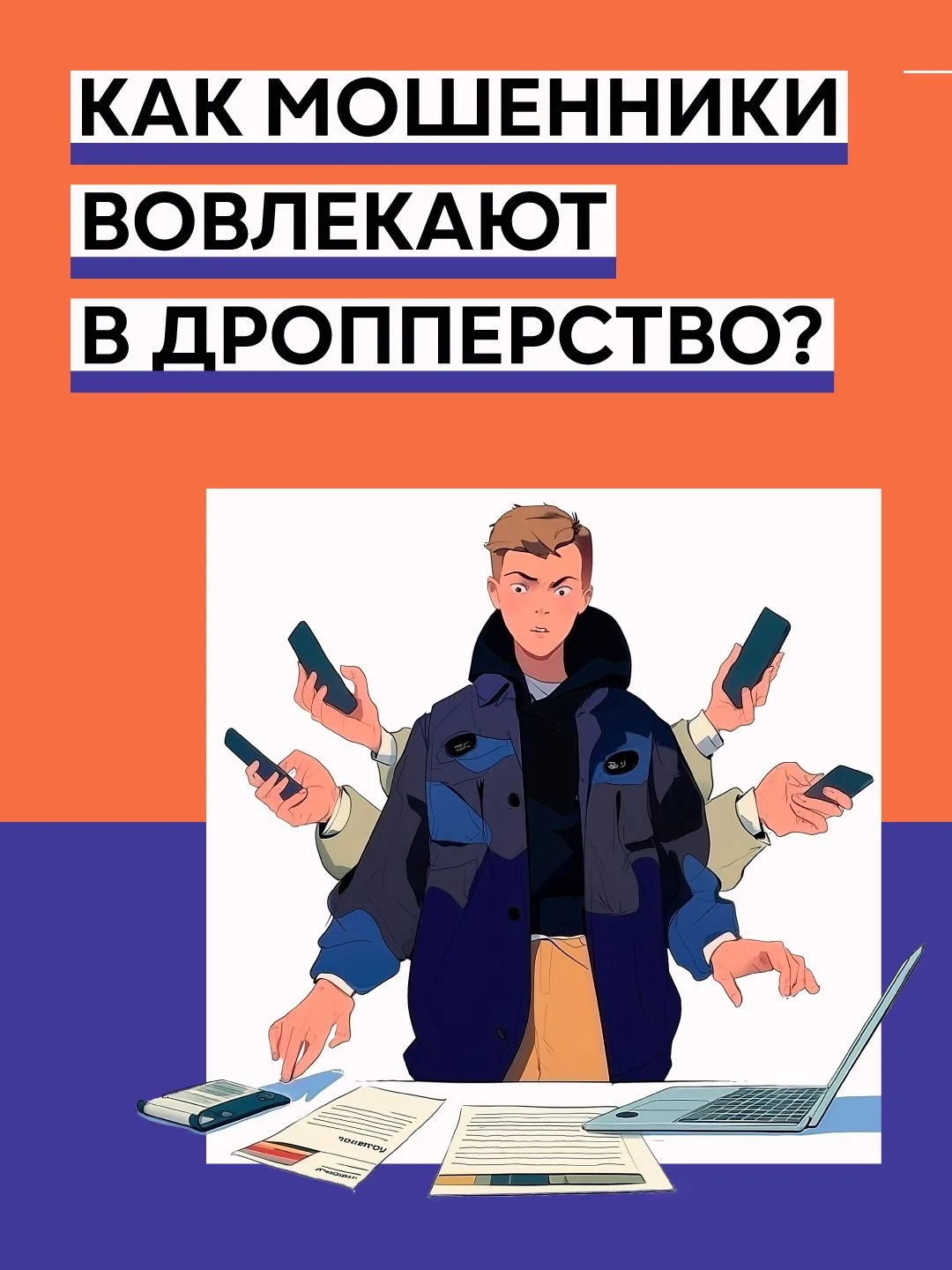 Осторожно, дропперы! 😱Мошенники всё чаще охотятся на школьников. Ищут везде: в соцсетя...