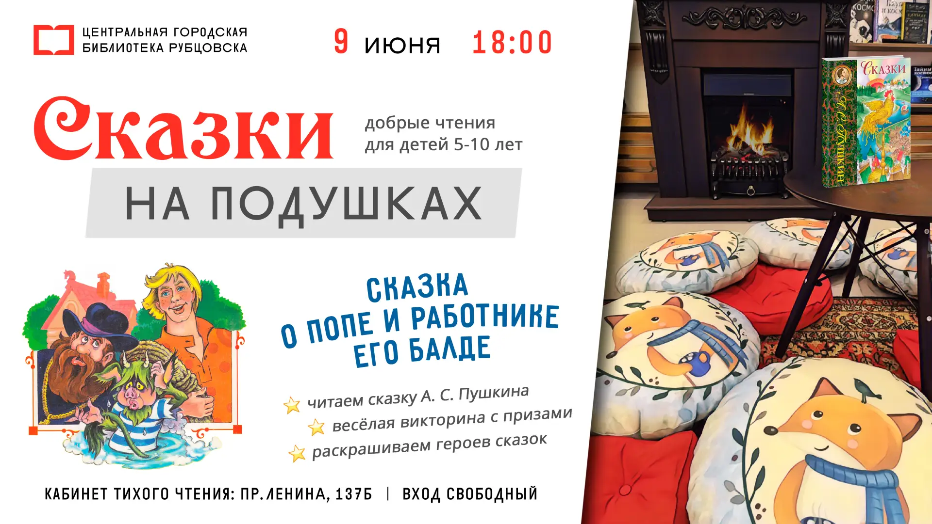 9 июня в 18 часов приглашаем маленьких рубцовчан и родителей на добрые чтения «Сказки на подушках».

