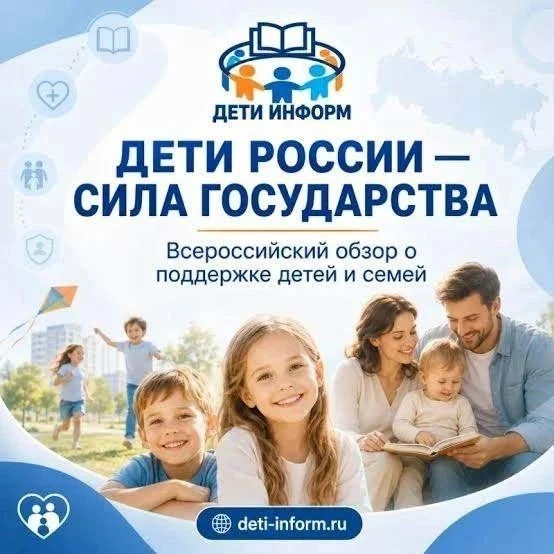 Всероссийский обзор «Дети России — сила государства»