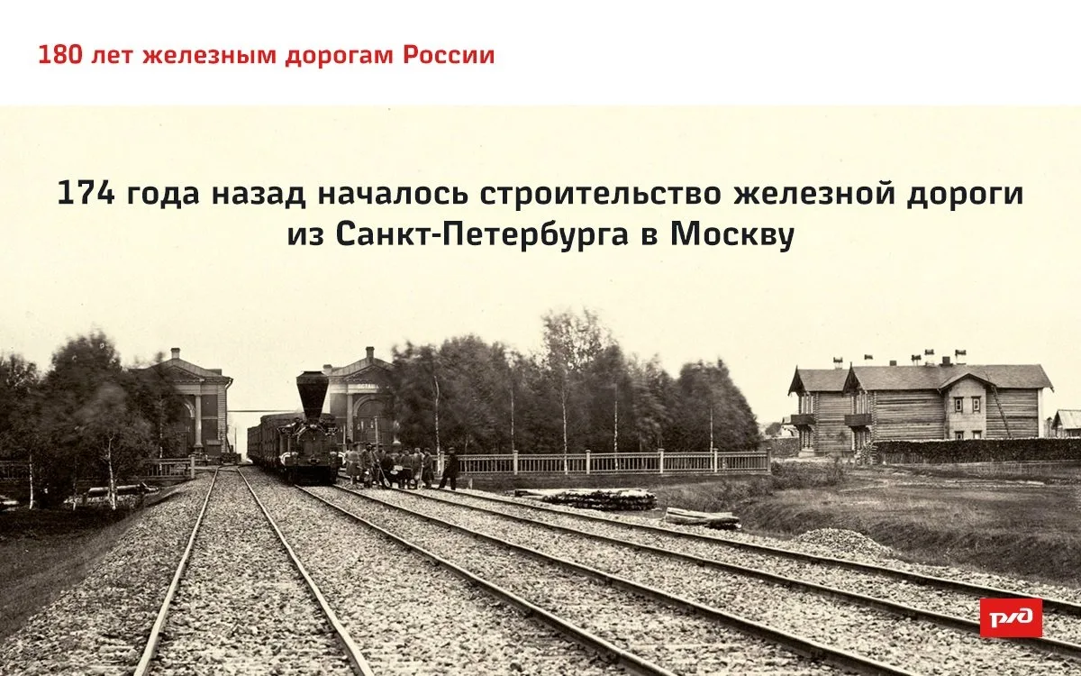 ДЕНЬ В ИСТОРИИ САНКТ-ПЕТЕРБУРГА – 08 МАЯ    🚊08 мая 1843 года началось строительство железной дороги