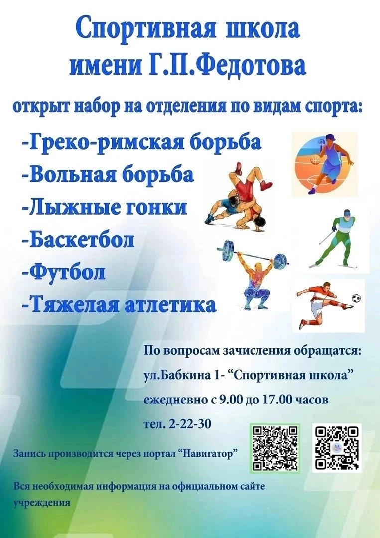 Спортивная школа г. Енисейска им. Г.П. Федотова объявляет набор на отделения по видам с...