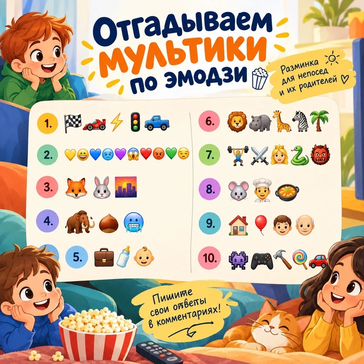 ☀️ Сегодня проверяем не память, а мультипликационную насмотренность 😎