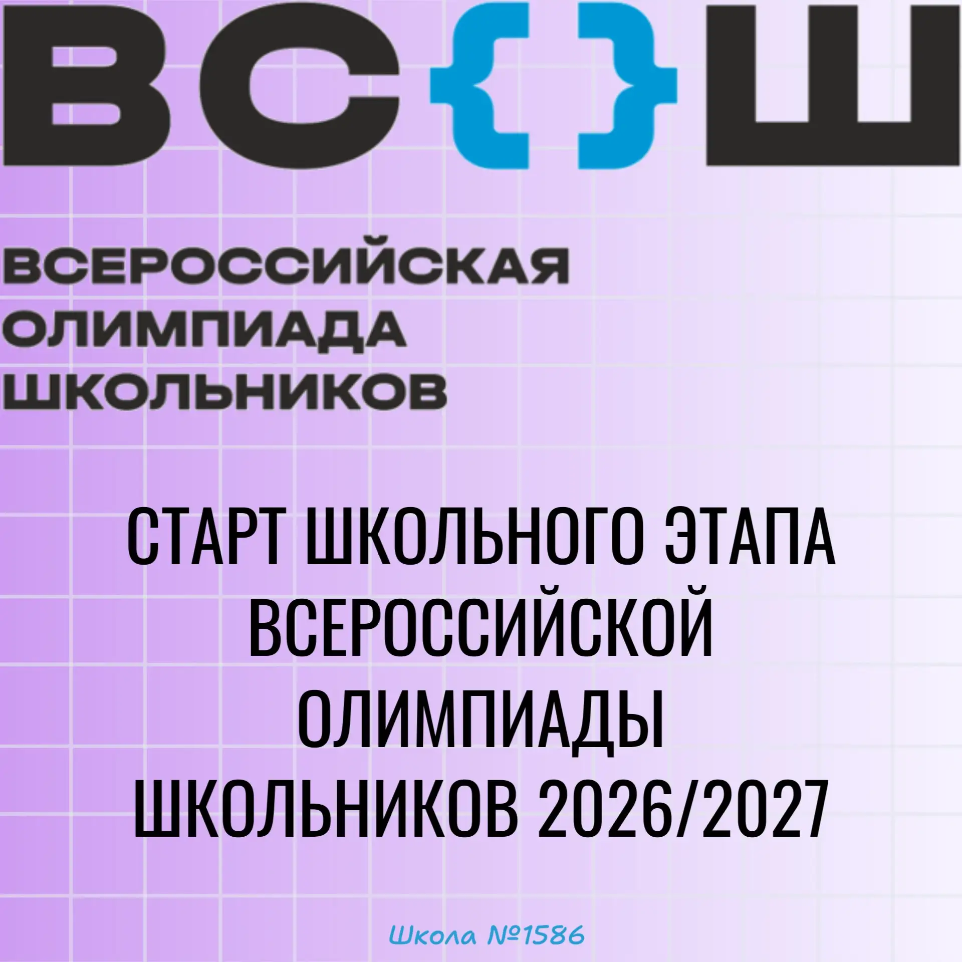 🎉 Дорогие ребята! Стартовал школьный этап Всероссийской олимпиады школьников 2026-2027...