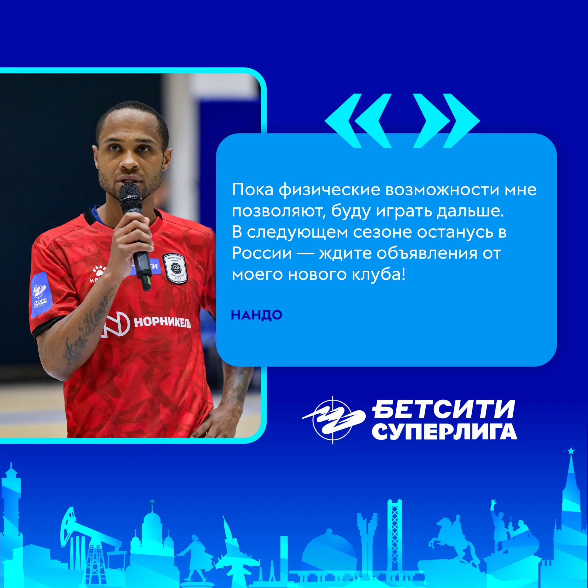 ⭐️ Опытный бразилец Нандо в интервью пресс-службе Суперлиги поделился мнением о плей-офф в исполнени