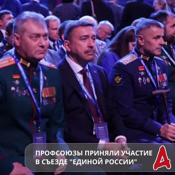 📣 Представители профсоюзов России приняли участие в съезде партии «Единая Россия» 22 а...