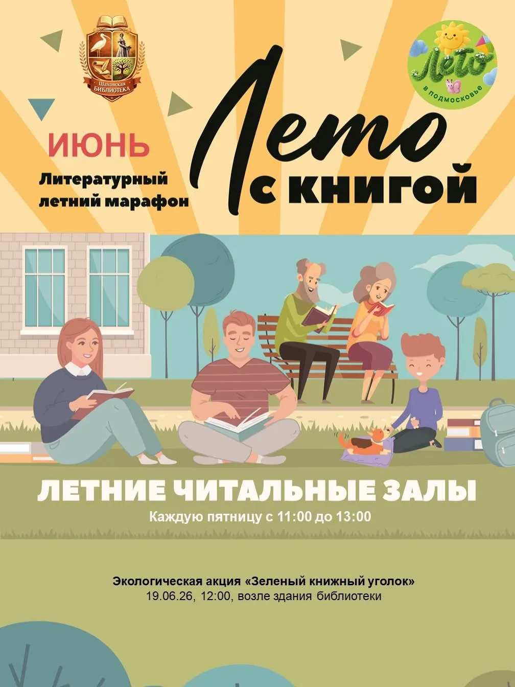 #Шаховскаябиблиотека #ШЦБ #БиблиотекиПодмосковья #ЛетовПодмосковье #ЛетоСКнигой2026 #ЧитайНаТраве #Б