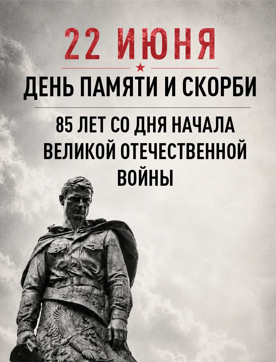 22 июня в 12:15 — остановимся вместе

Ровно 85 лет назад началась Великая Отечественная война. В пам