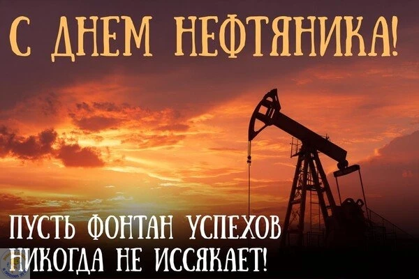 🎉 С Днём нефтяника! 🎉