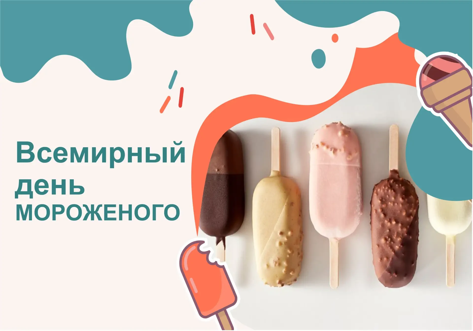 🍦 Всемирный день мороженого! Ура! 🎉

Сегодня официально можно (и нужно!) съесть хоть три порции. В