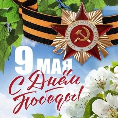 С Днём Великой Победы!
ДОРОГИЕ ДРУЗЬЯ!
9 Мая – не только прекрасный весенний день, но и незабываемая