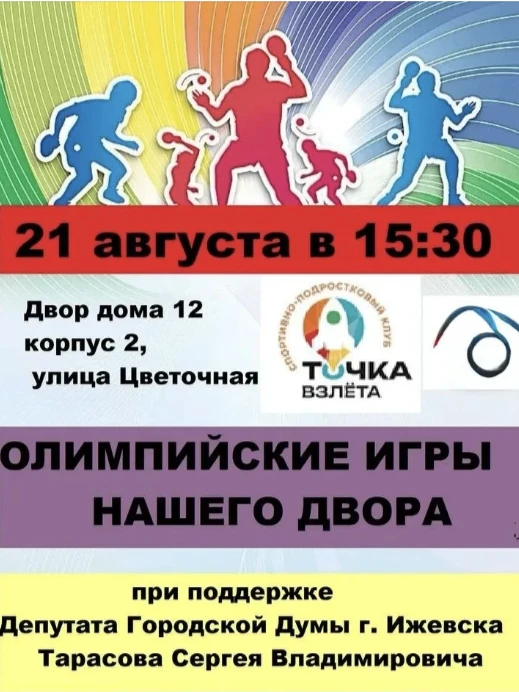 💥Спортивно-подростковый клуб «Точка взлёта» приглашает ребят на «Олимпийские игры наше...