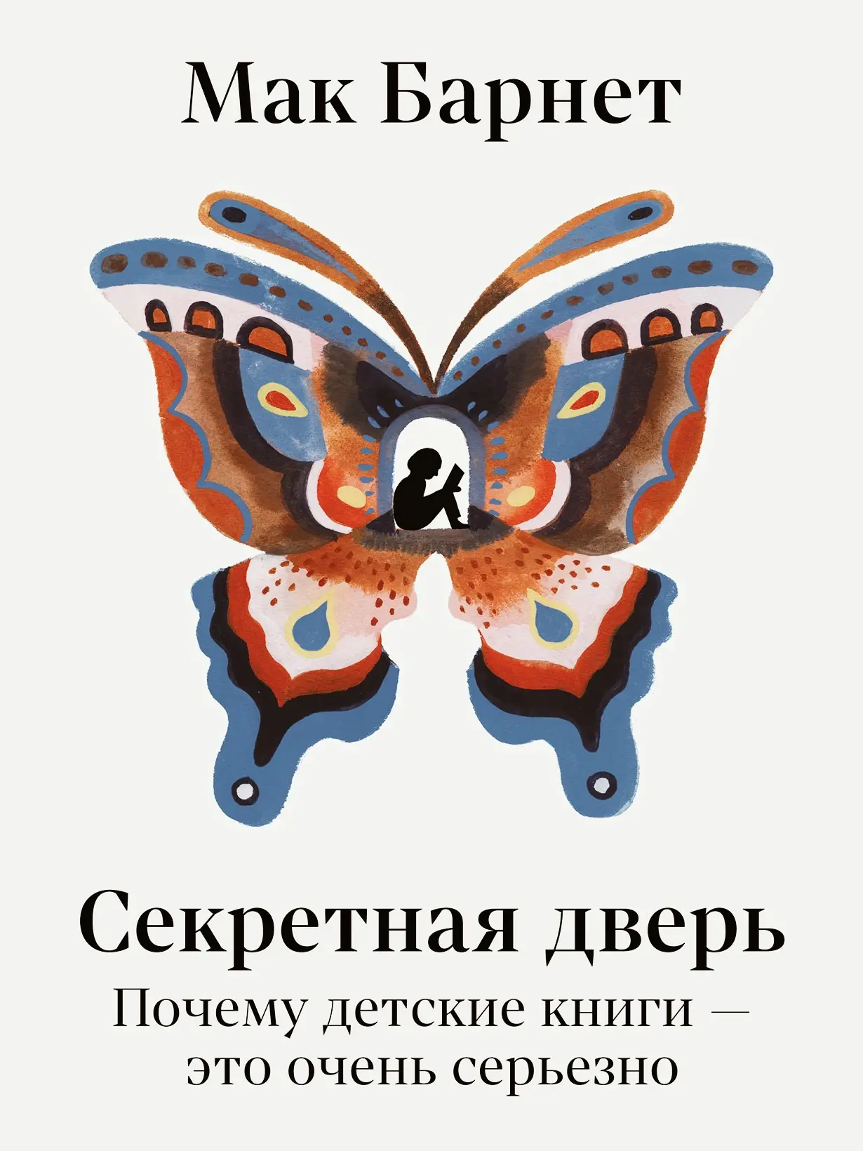 «Секретная дверь» Мака Барнета: почему детские книги - это серьёзно 📖