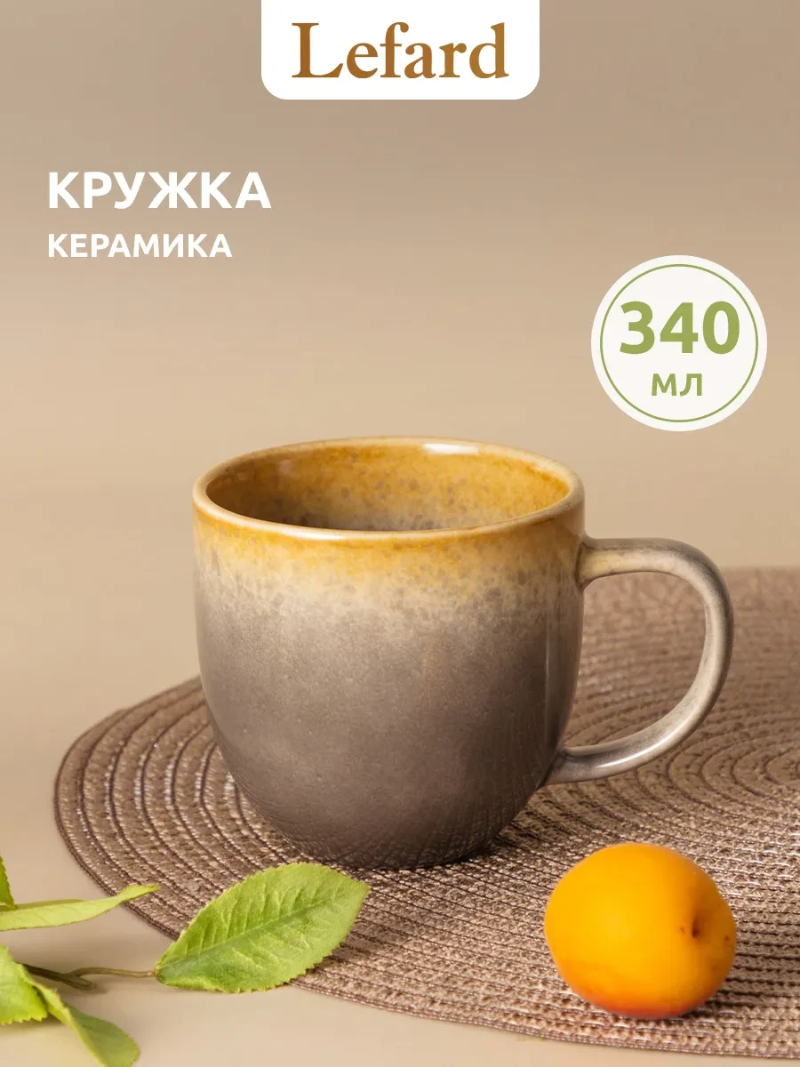 ⚡️ Кружка 340 мл для чая и кофе керамическая, Lefard