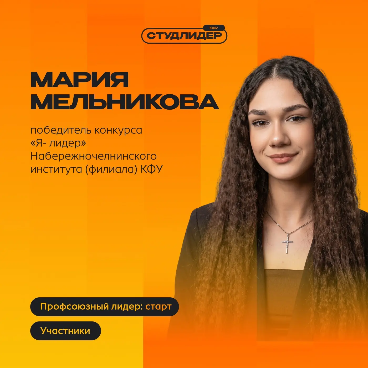 «Профсоюзный лидер: старт» КФУ – это было мощно! 🚀  Два дня, 12 и 13 мая, 12 самых активных и талант