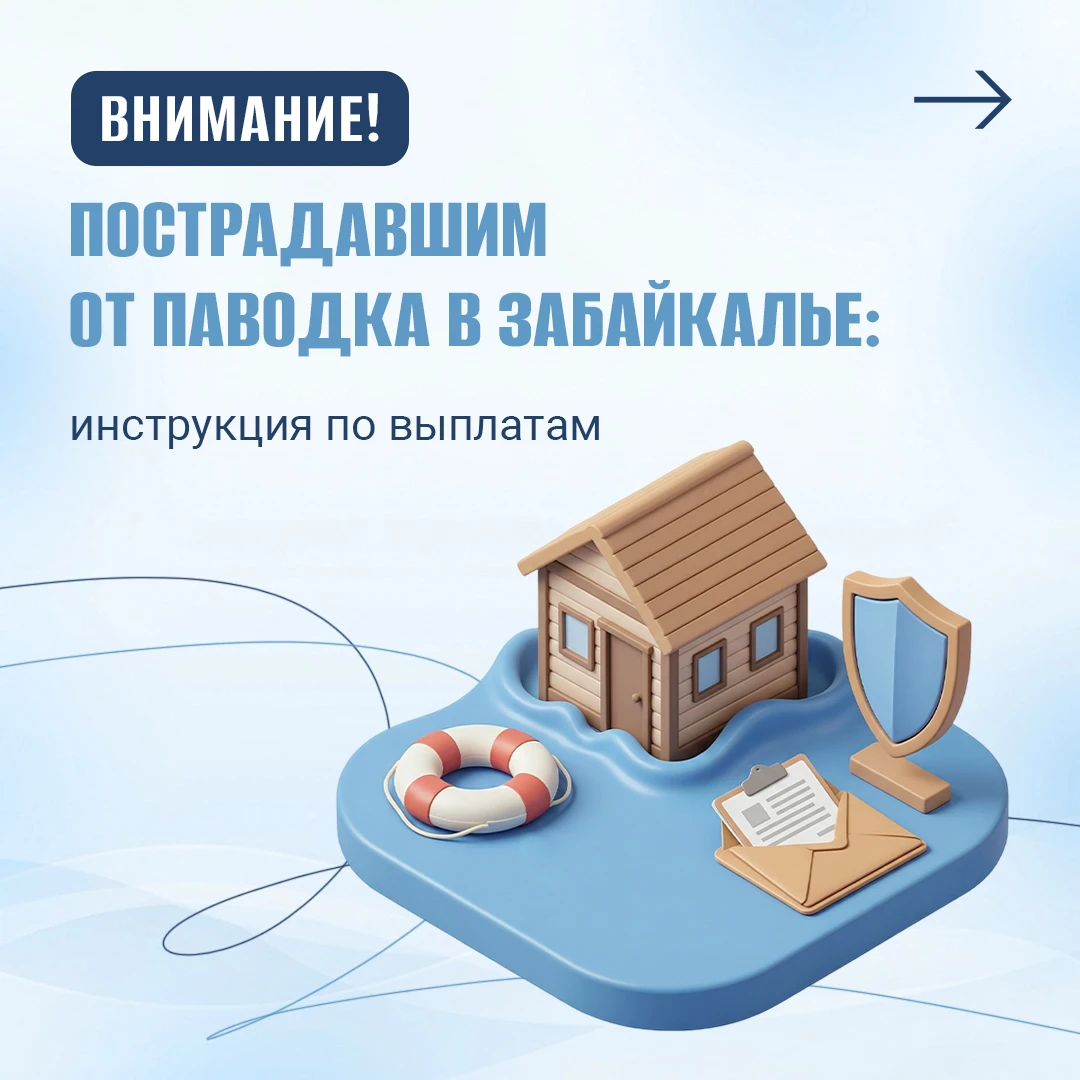 ✅ Пострадавшим от паводка  в Забайкалье