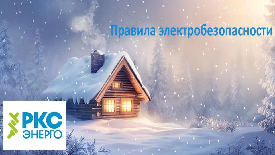В Ленобласти - крепкие февральские морозы. Вы это уже почувствовали? 🥶  Мы в «РКС-энерго» готовы к в