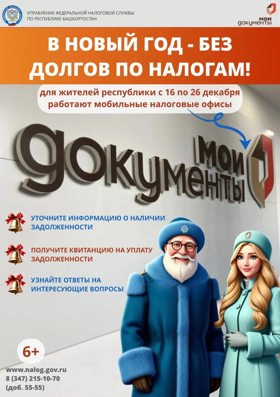 🔔В период с 16 по 26 декабря Межрайонная ИФНС России №2 по Республике Башкортостан проводит выездны