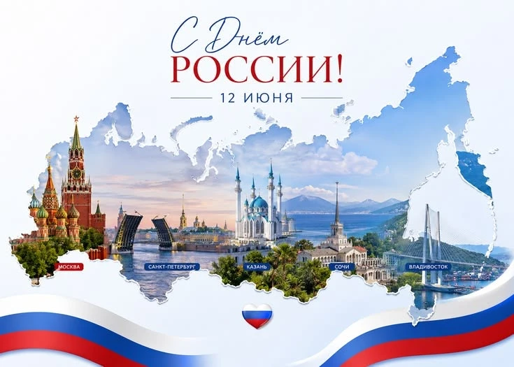 🇷🇺С Днем России! Пусть в сердце всегда живет гордость за свою страну, а в жизни будет...