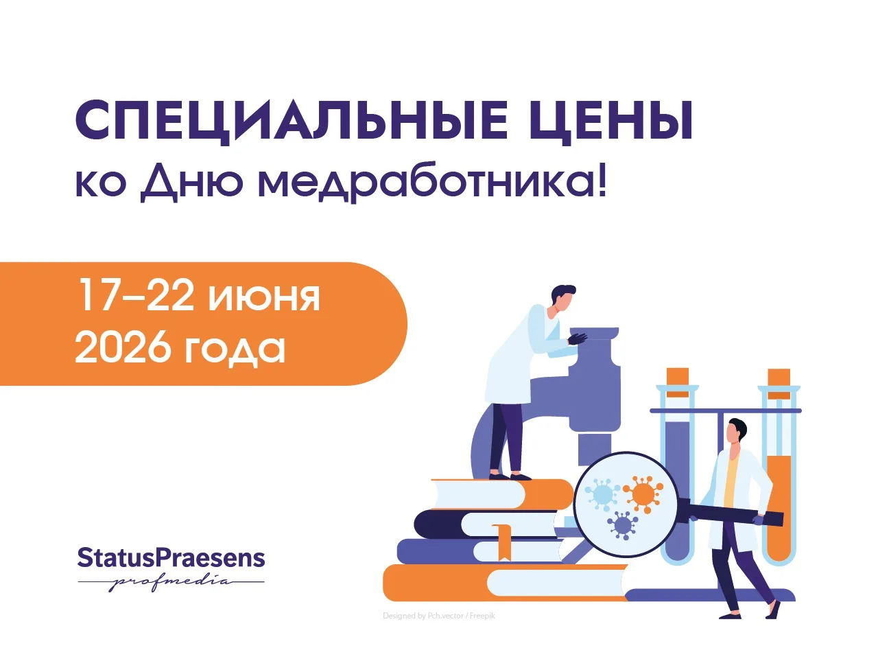 Дорогие коллеги!
👍 В честь Дня медицинского работника издательство StatusPraesens подготовило специ