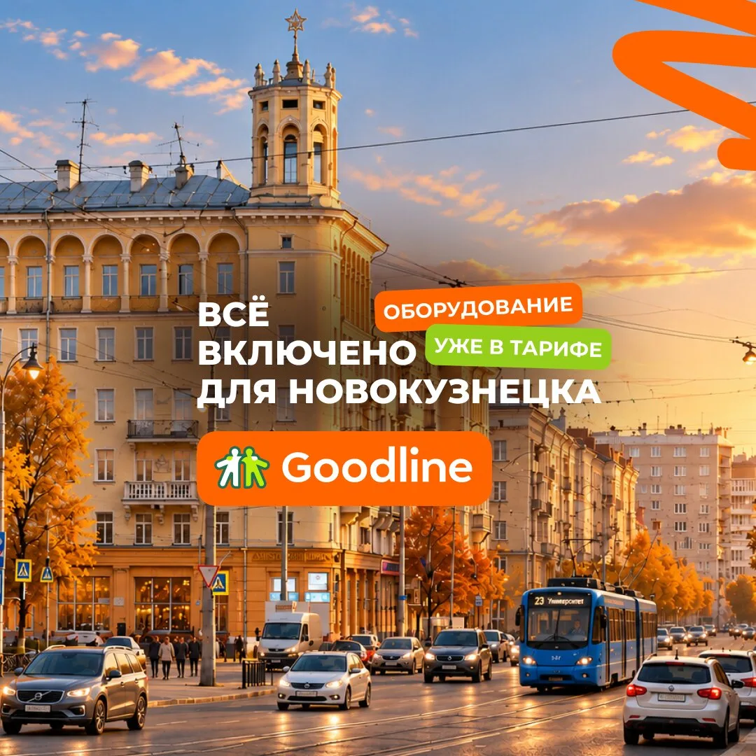 Закрытый тариф Дом+ для Новокузнецка от Goodline