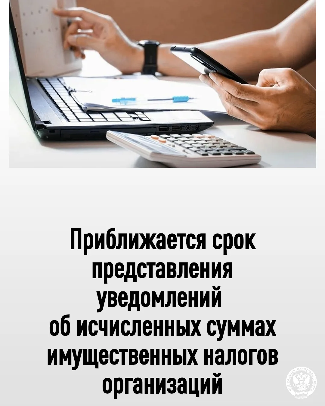 ❗️📆Не позднее 27 июля организациям необходимо представить в налоговый орган уведомление об исчислен