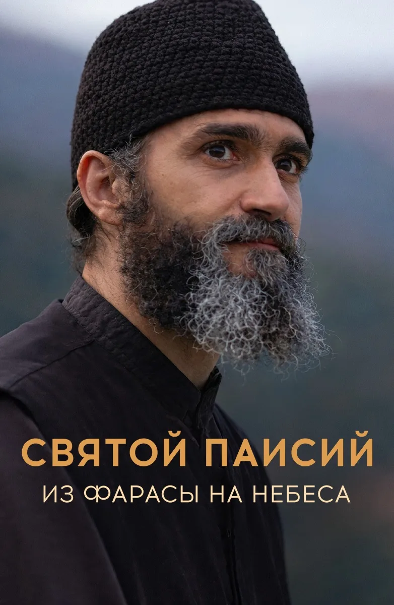 Посмотрела сериал  «Святой Паисий. Из Фарасы на небеса»