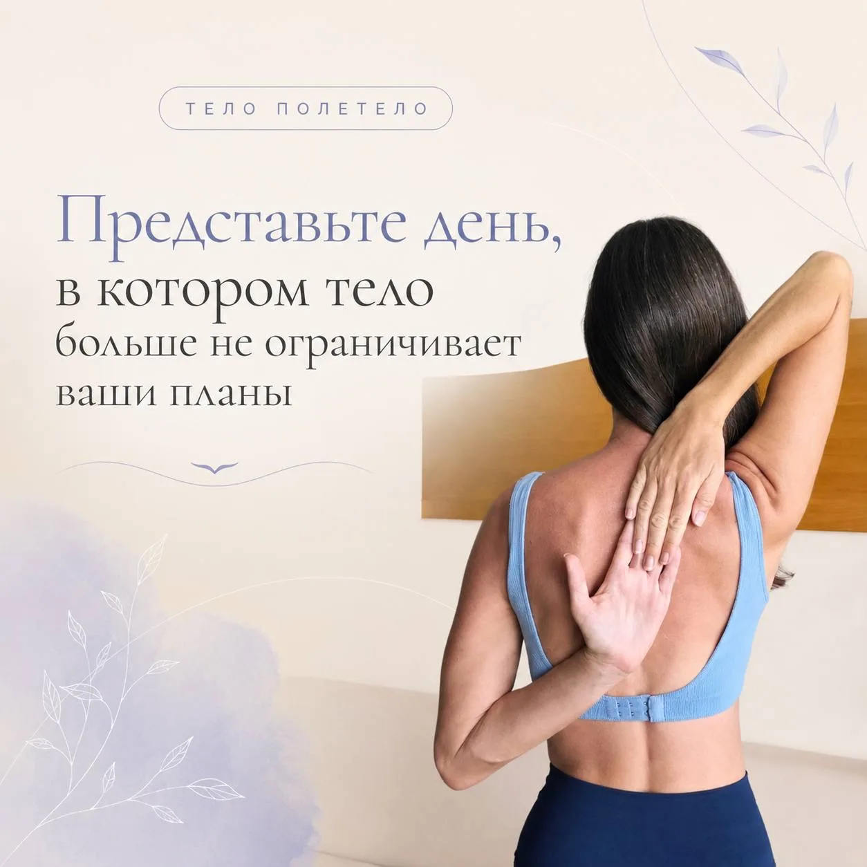 Представьте день, в котором тело больше не ограничивает ваши планы 😍

Вы выходите на прогулку и про