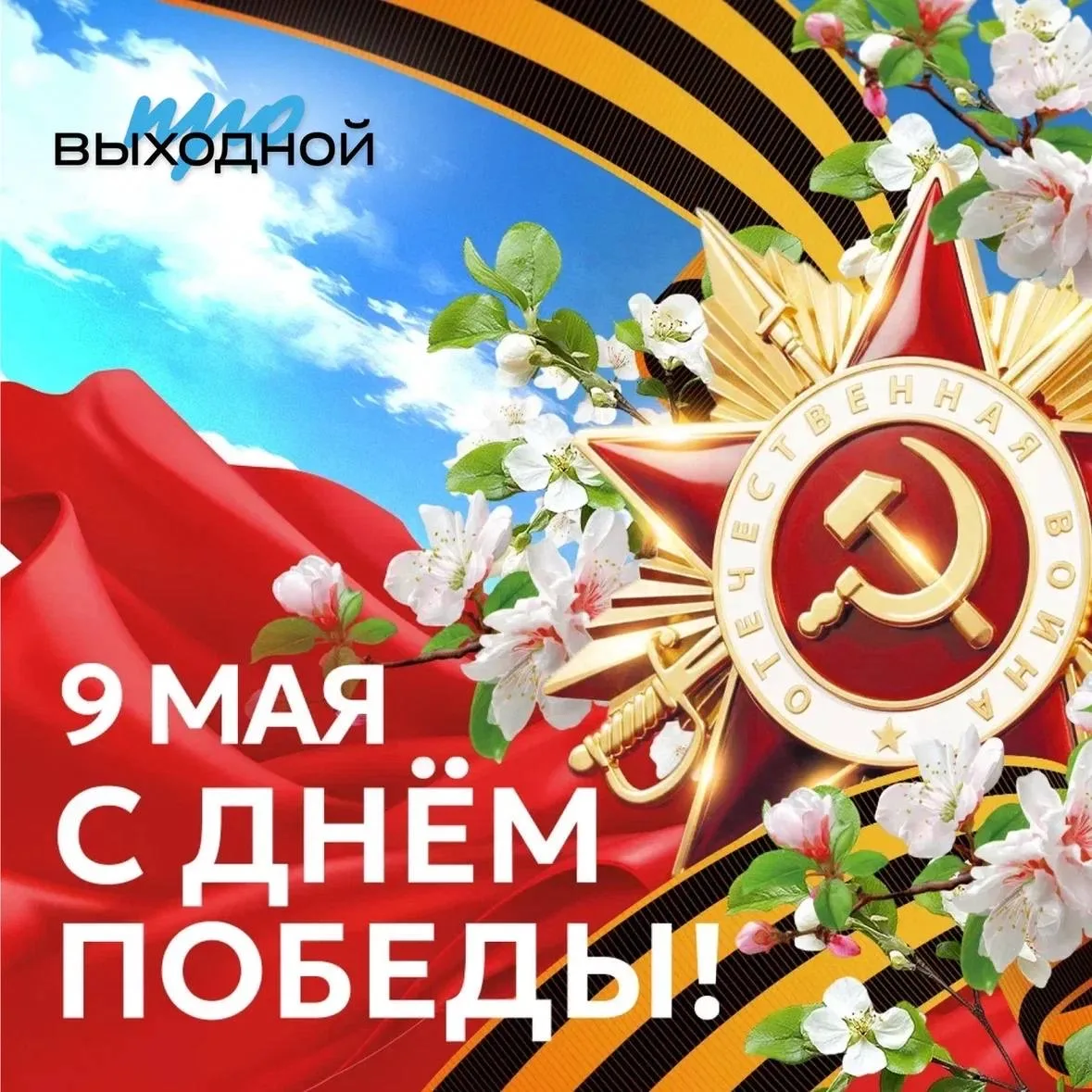 Этот день навсегда останется символом несгибаемой воли, великого мужества и безгранично...